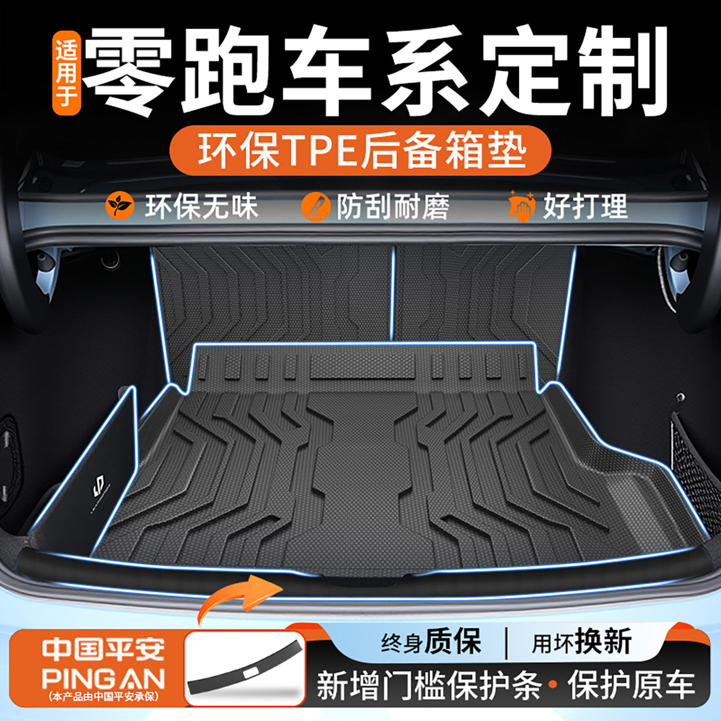 【适用零跑车系定制后备箱垫】