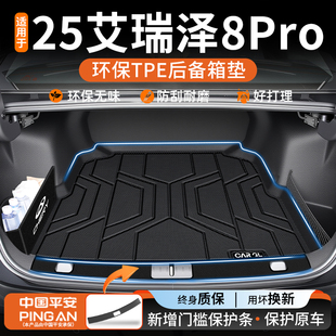 件 饰用品25新改装 适用于2025款 奇瑞艾瑞泽8pro后备箱垫TPE车内装