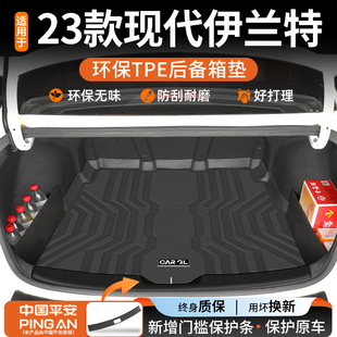 适用于2023款现代伊兰特专用TPE后备箱垫改装配件车内装饰用品23