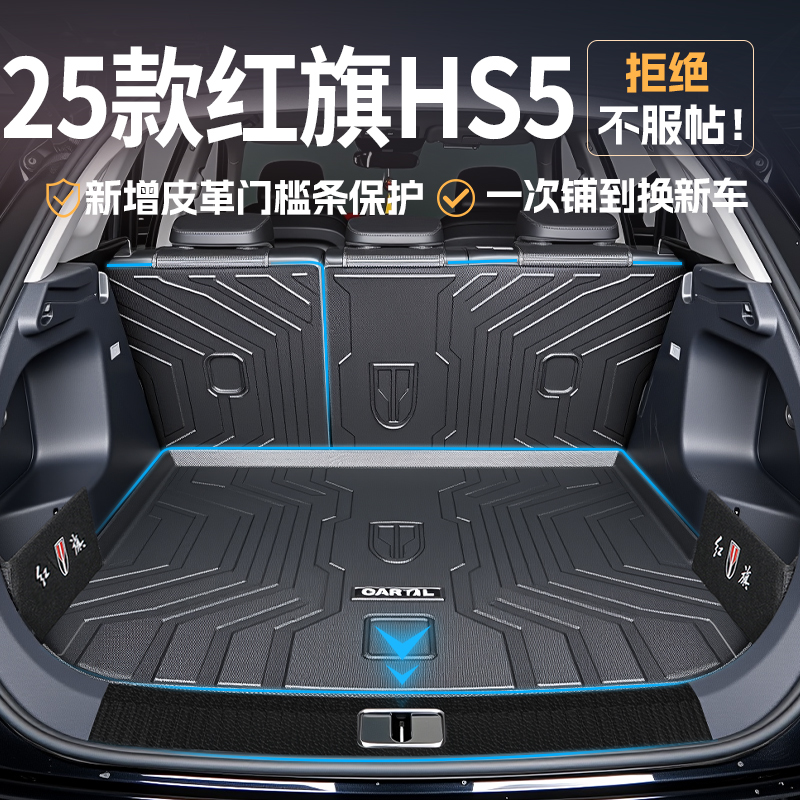 适用于2025款红旗HS5专用tpe后备箱垫汽车装饰用品配件大全25新23