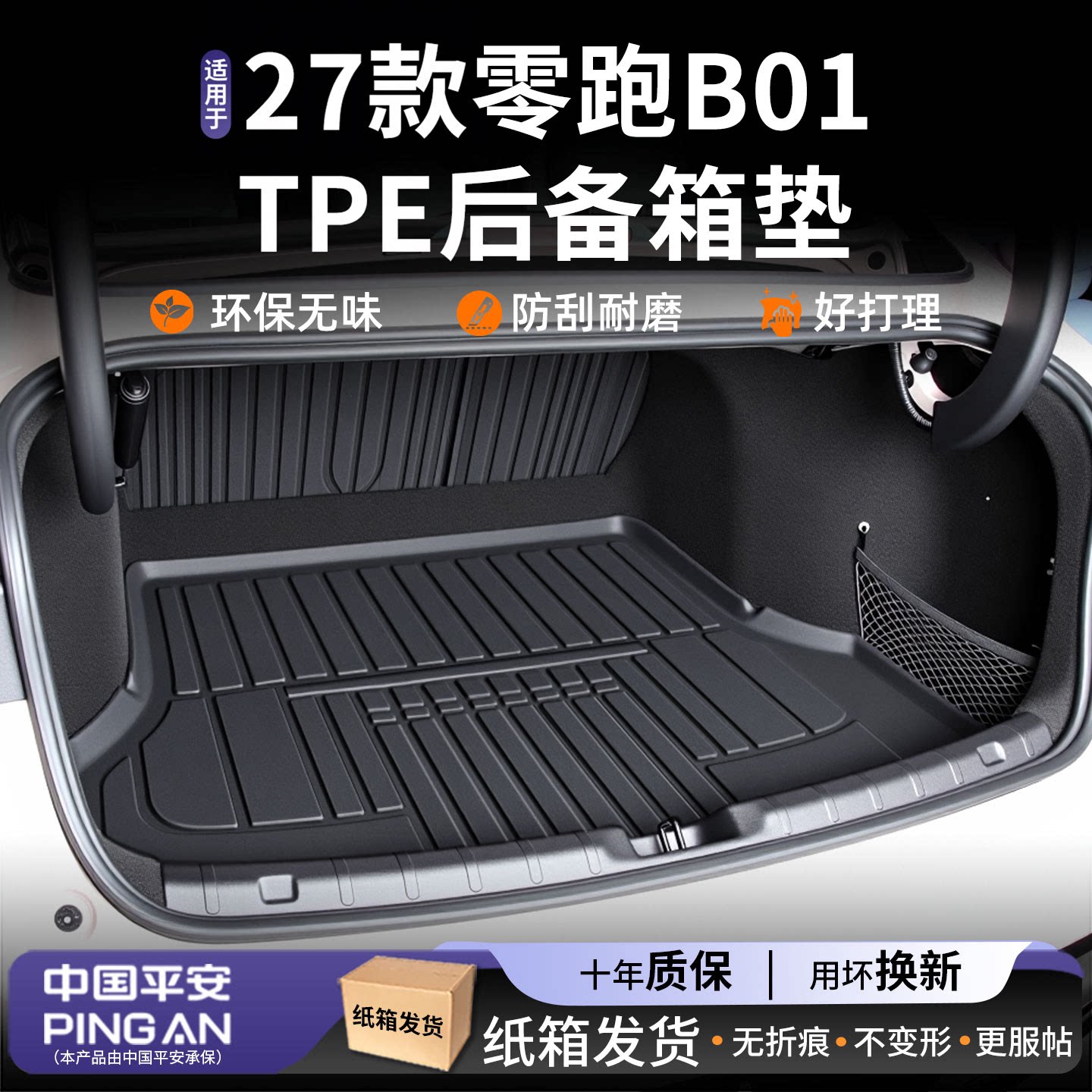 【热销N0.1】适用零跑B01尾箱垫图片
