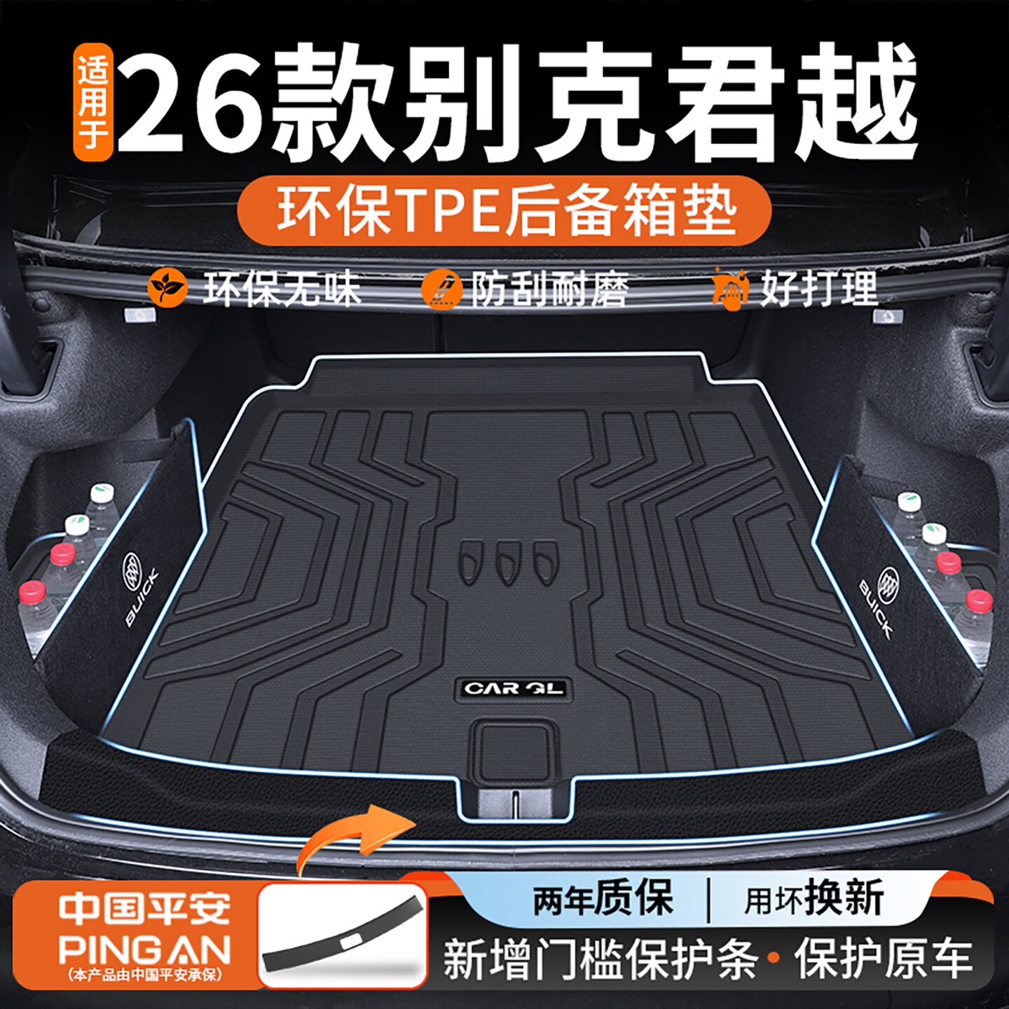 适用于2026款别克君越专用TPE后备箱垫汽车用品改装配件26新25