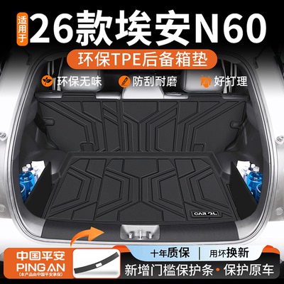 适用2026款【埃安N60】后备箱垫