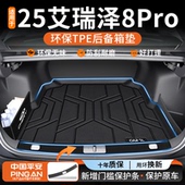 件 饰用品25新改装 适用于2025款 奇瑞艾瑞泽8pro后备箱垫TPE车内装