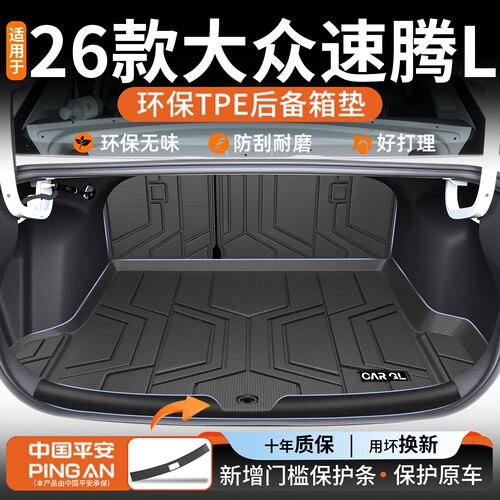 【原车开模】适用速腾L后备箱垫