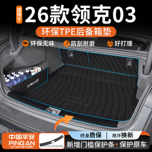 饰配件26新25 件车内装 适用于2026款 领克03专用TPE后备箱垫改装