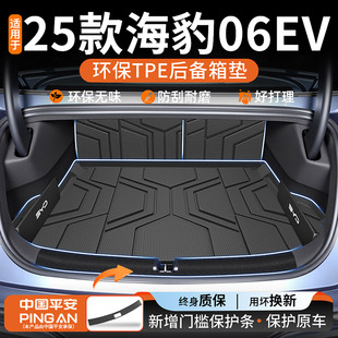 适用于2025款 比亚迪海豹06EV专用TPE后备箱垫配件汽车内饰用品25