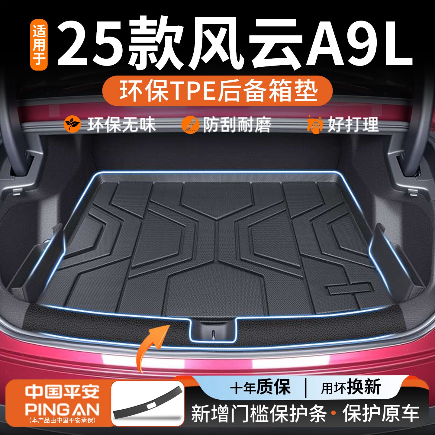 适用于2025款奇瑞风云A9L专用TPE后备箱垫汽车用品大全内饰改装25