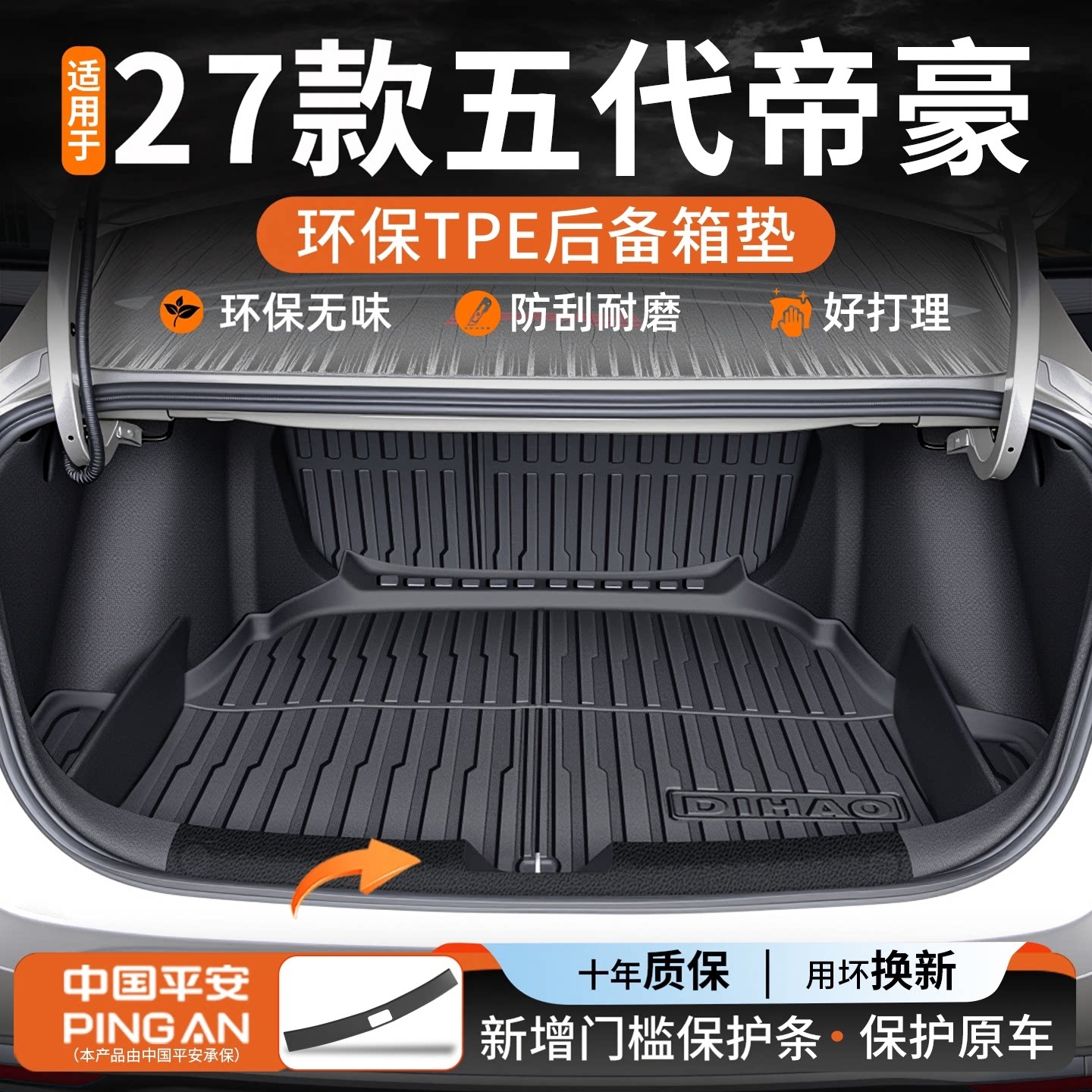 【驾享甄选】适用帝豪后备箱垫