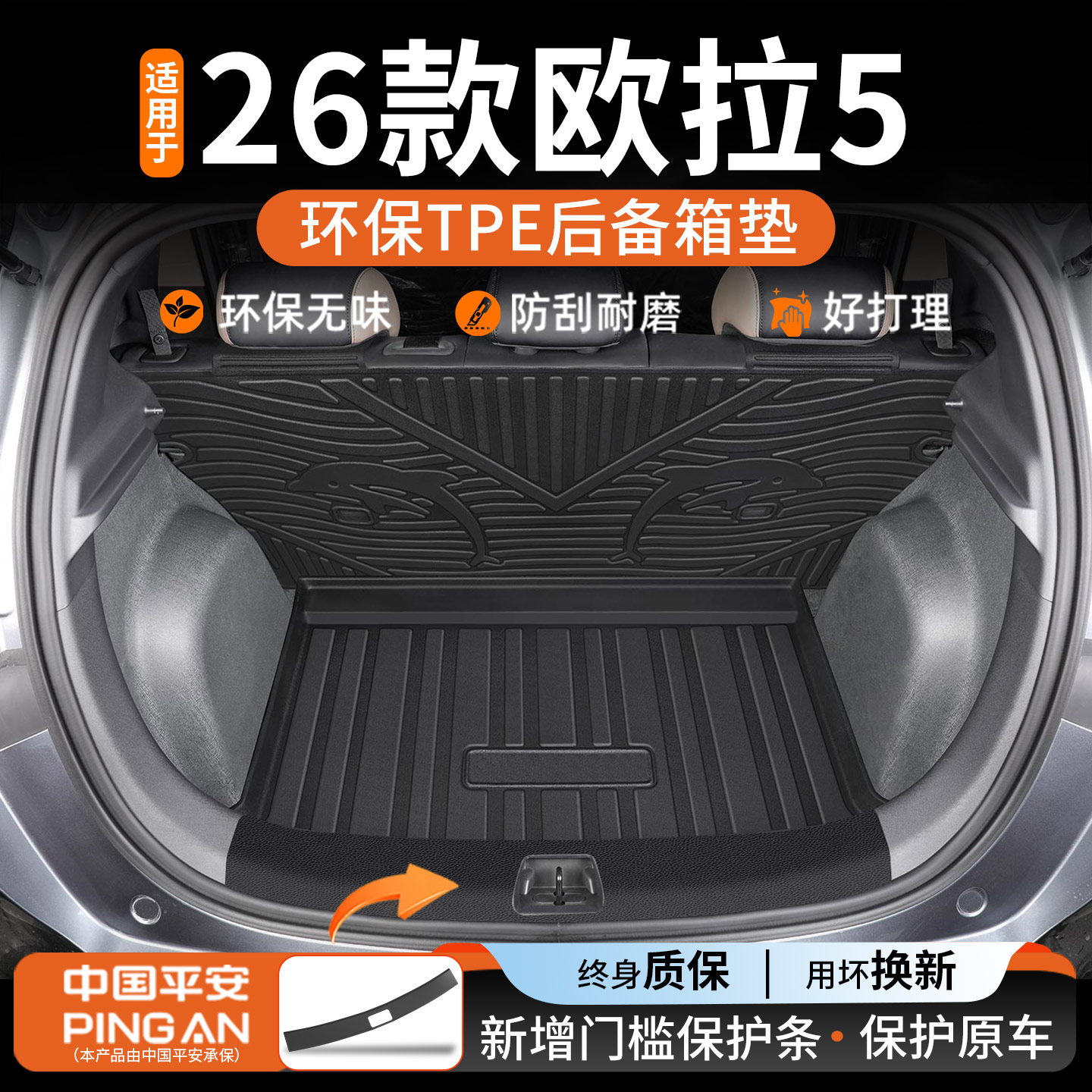 【驾享甄选】适用欧拉5后备箱垫