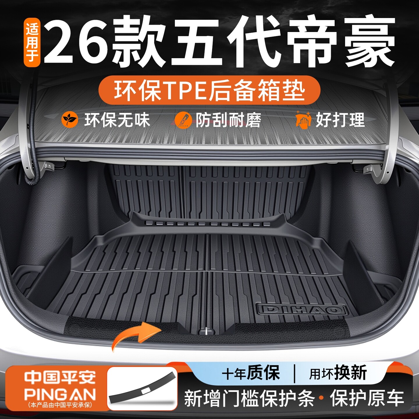 【驾享甄选】适用帝豪后备箱垫