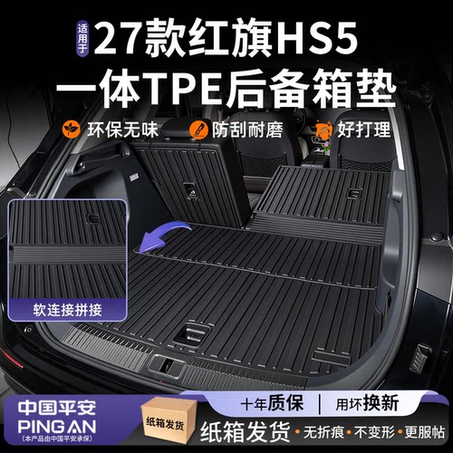 适用【红旗HS5】后备箱垫