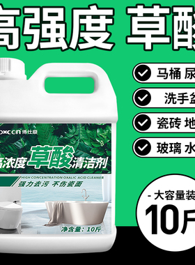 草酸浓缩溶液清洁剂强力杀菌去污清洁瓷砖地板马桶卫生间去黄抛光