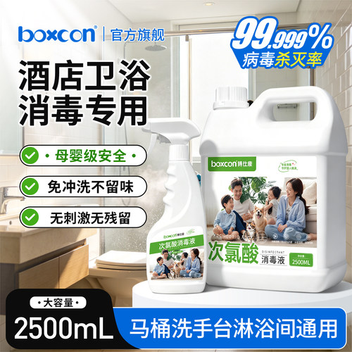 次氯酸消毒液酒店卫浴马桶浴缸洗手台花洒消毒去尿垢异味免洗速干