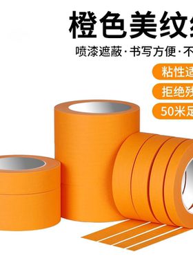 高粘橙色美纹纸胶带汽车喷漆遮蔽真石漆美缝打胶外墙分色纸