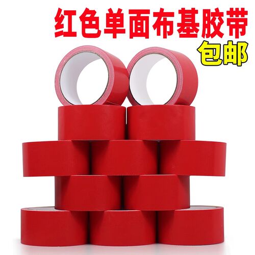 高粘布基胶带红色地毯胶布 单面防水胶带 强力超粘宽全国包邮