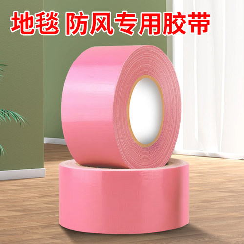 防风胶纸高粘加宽粉红色地毯胶布