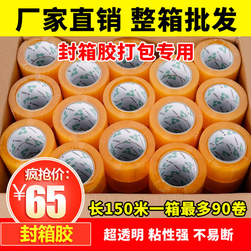 整箱高粘透明封箱打包胶带批发胶纸胶条封口包装快递胶布大卷透明警示语电商加厚胶带