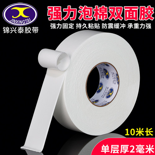 泡棉双面胶泡沫胶带强力广告海绵胶加厚高粘度墙面固定防水两面胶办公白色宽10米2MM加厚学生用手工胶粘