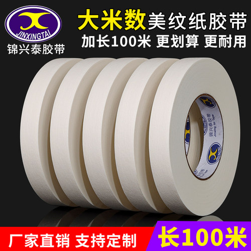 锦兴泰超大卷100米美纹纸胶带高粘度纸胶喷漆遮蔽硅藻泥装修胶带纸美术生专用可书写分色纸美缝纸褶皱纸胶带