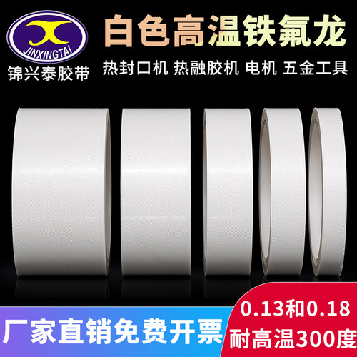 白色特氟龙胶带耐高温胶布防烫防火绝缘隔热玻璃布胶带真空包装封口机防粘铁氟龙胶带
