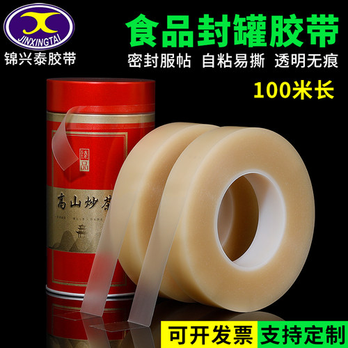 食品封口胶带封口贴马口铁盒饼干盒茶叶罐塑料罐糖果礼品盒无痕封口胶封边保护密封不残胶pvc食品级封罐胶带