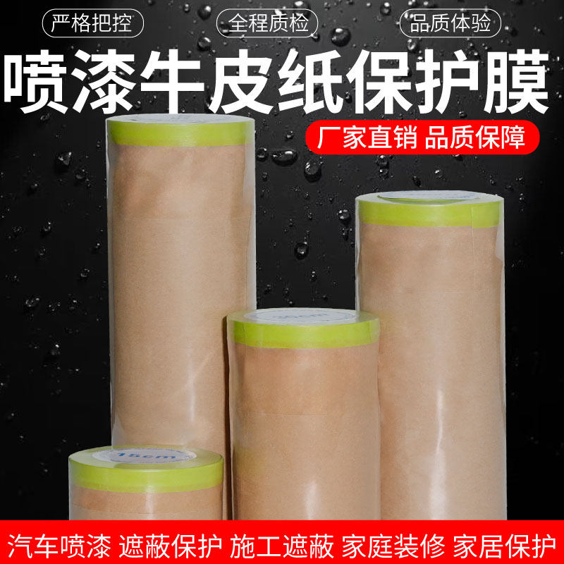 牛皮纸自粘耐高温防水防潮家具保护膜装修油漆遮蔽纸喷漆美纹纸