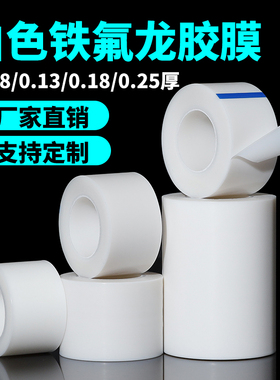 白色特氟龙膜胶带铁氟龙薄膜高温胶带聚四氟乙烯纯膜耐高温