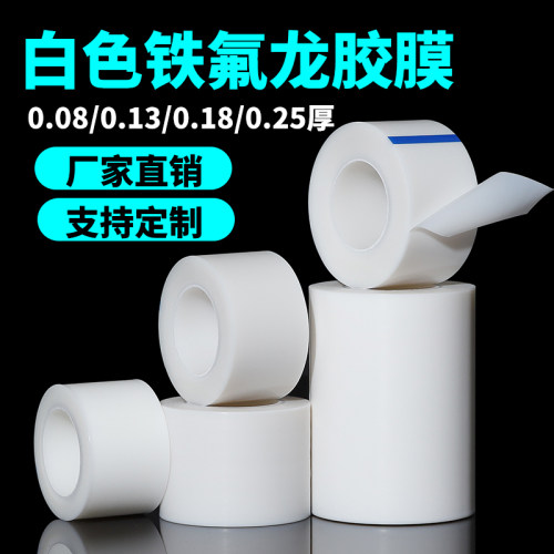特氟龙胶带白色耐高温聚四