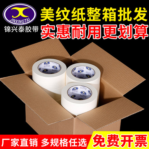 美纹纸胶带喷漆遮蔽无痕胶带不留胶美缝批发美纹纸胶布纸胶带油漆用美纹胶带纸墙面纸胶带美术生专用