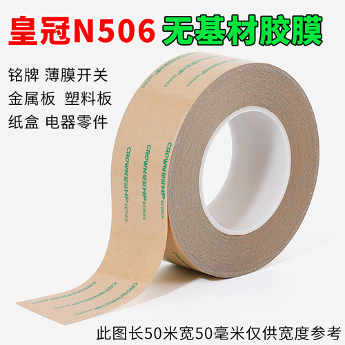 皇冠N506无基材双面胶强力粘贴