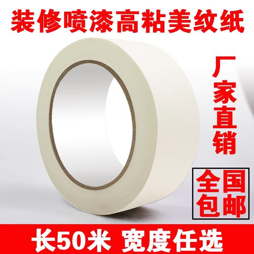 美纹纸胶带批发 高粘美纹纸胶带 办公美纹胶 可写字美纹纸 50米