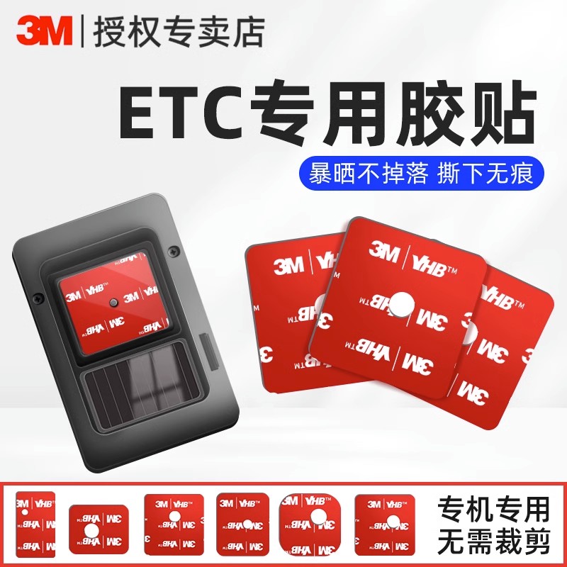 etc专用背胶3M强力双面胶高粘度粘胶车用行车记录仪固定贴耐高温