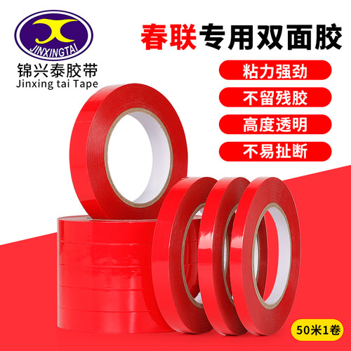 贴对联双面胶带高粘性