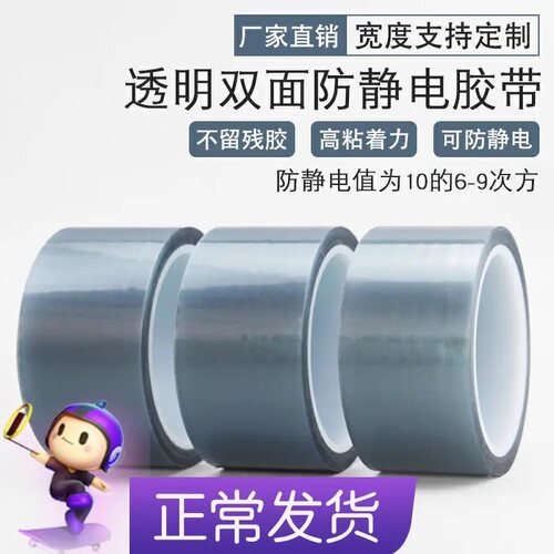 ESD透明双面防静电胶带