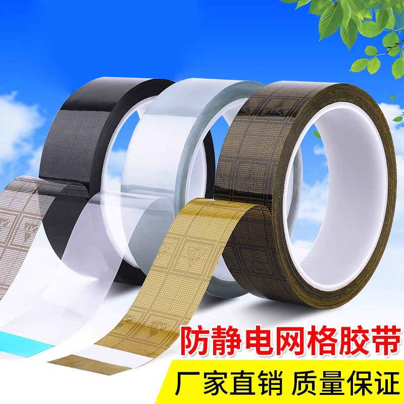 防静电网格胶防静电标识胶带电子元器件封装柔软服帖不留痕防静电