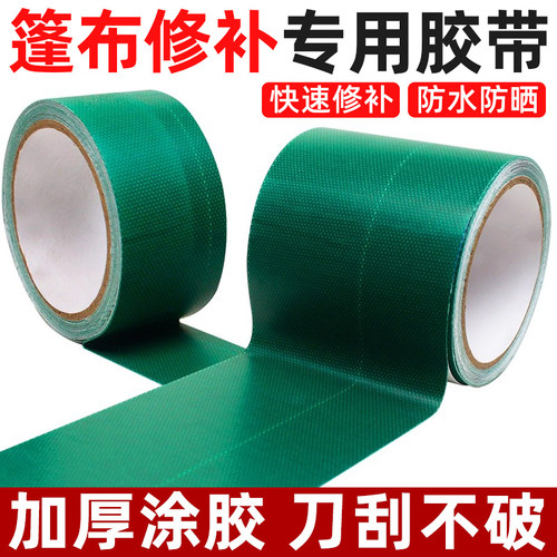 货车专用篷布修补胶带