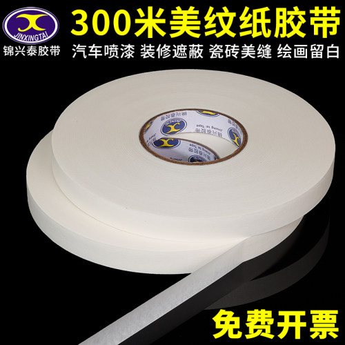 锦兴泰超大卷300米美纹纸胶带高粘度纸胶喷漆遮蔽硅藻泥装修胶带纸美术生专用可书写分色纸美缝纸褶皱纸胶带