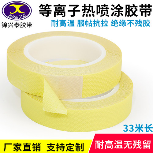 等离子热喷涂遮蔽胶带高温