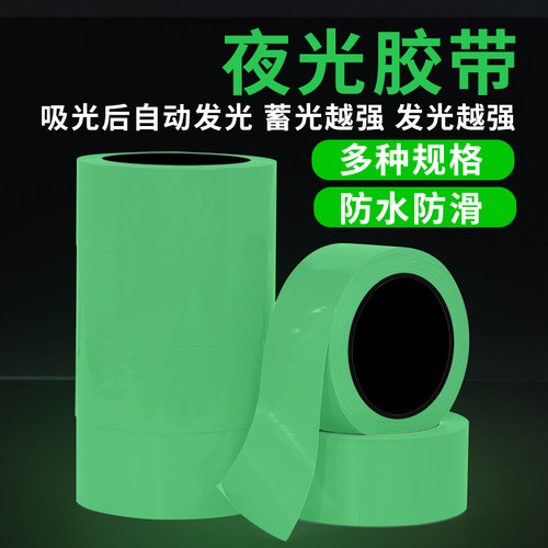 夜光警示胶带夜晚自发光