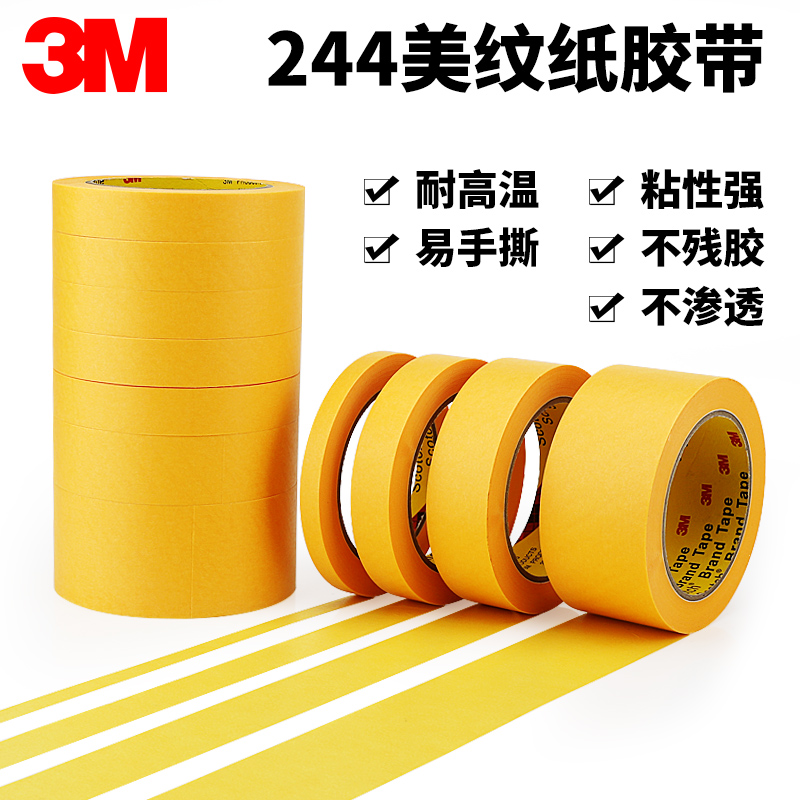 正品3M244美纹纸胶带无痕耐高温汽车喷漆烤漆模型遮蔽装修美缝绘画分色水彩画素描美术专用和纸胶带 1-10CM宽