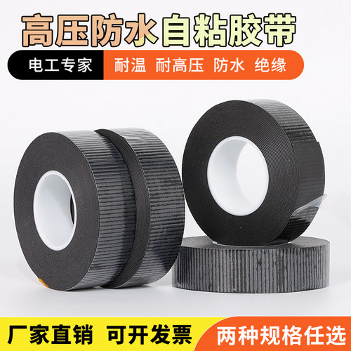 防水丁基高压橡胶绝缘胶带