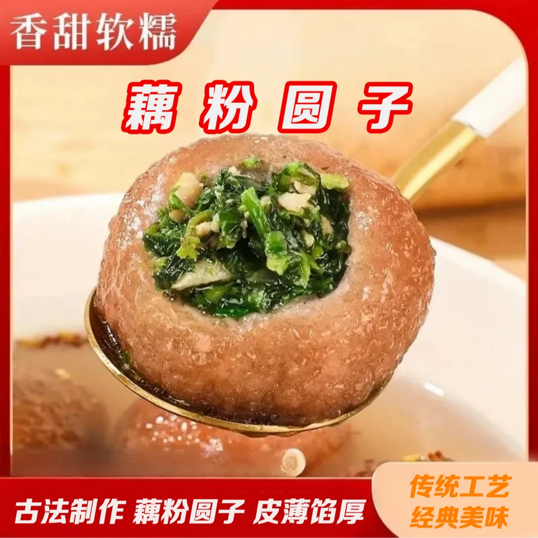 【藕粉圆子】纯藕粉外皮,软糯q弹,馅料丰富,劲道爽滑JX-240g