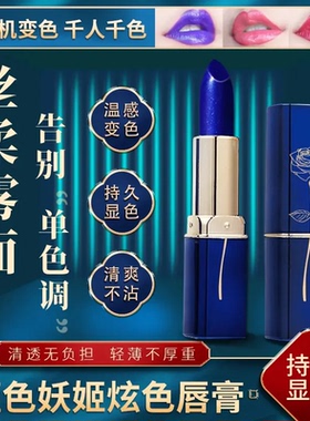 蓝色妖姬变色不沾杯不掉色滋润持久保湿干人干色温变唇膏JX
