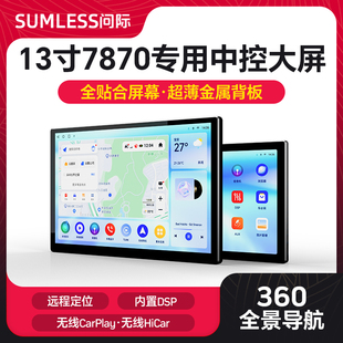 问际7870车机13寸中控大屏车载导航智慧显示屏一体机360全景倒车