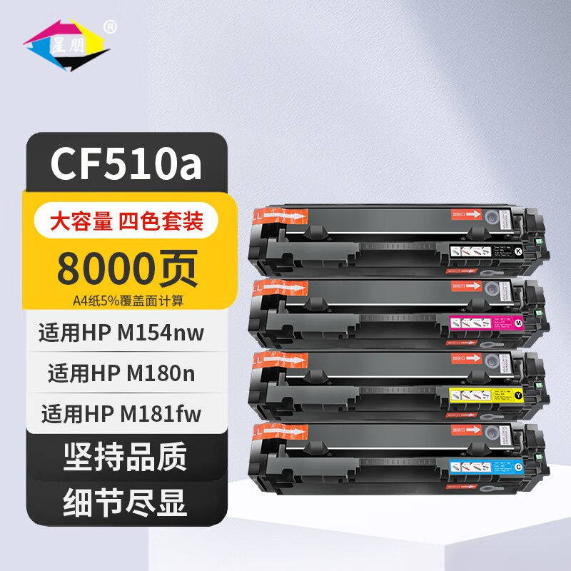 星朋cf510a硒鼓适用惠普HPMFPM180n打印机墨盒M181FW彩色墨粉盒M1
