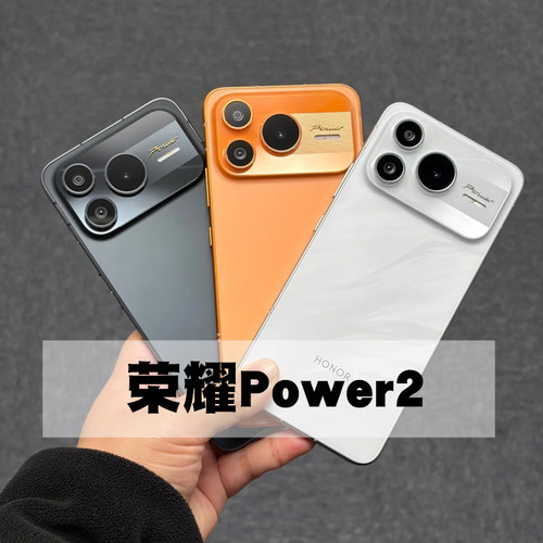honor/荣耀 Power2