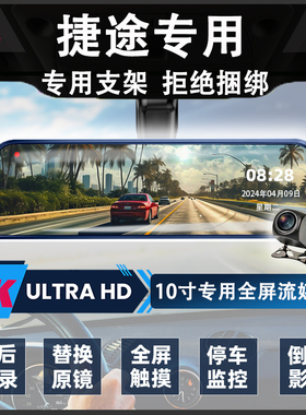 捷途旅行者x70plusx90大圣山海专用行车记录仪前后双录后视镜一体