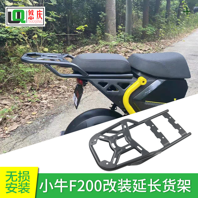 悠庆小牛F200后备箱货架电动车改装延长有扶手尾箱支架无失真装配