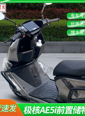 悠庆电动车极核AE5/AE5i/ae5ipro加厚前置储物盒工具箱收纳盒配件
